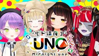 【＃ド深夜UNO】LET’S  GO ENJOY UNO  【ホロライブ/ロボ子さん/常闇トワ/尾丸ポルカ/Ollie】