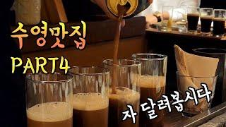 부산 수영 가볼만한 맛집들 PART4(자세한 상호 및 주소는 고정댓글 확인하세요)