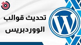 شرح طريقة تحديث قوالب الووردبريس  | شرح WordPress