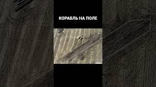 На поле нашли корабль #history #клад