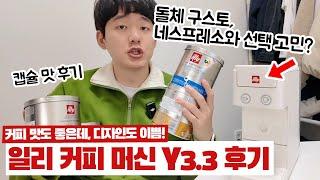 일리 커피머신 Y3.3 리뷰 | 돌체구스토, 네스프레소 고민하다가 일리 커피머신 Y3.3 샀는데 살짝은 후회될지도...