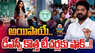 అయిపాయే..డీఎస్సీ కొత్త టీచర్లకు షాక్!! | Revanth Govt Postponed DSC Teacher Posting Counselling |MT