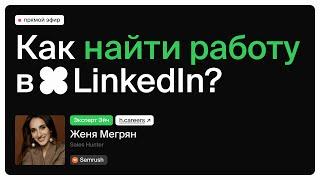 Как найти работу в LinkedIn? / Прожарка ваших страниц