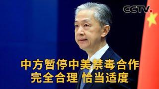 中国外交部：中方暂停中美禁毒合作完全合理 恰当适度 |《中国新闻》CCTV中文国际