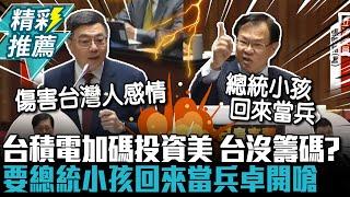 台積電加碼投資美！台灣沒籌碼？張啓楷喊總統小孩回來當兵 卓榮泰回嗆「危言聳聽」【CNEWS】