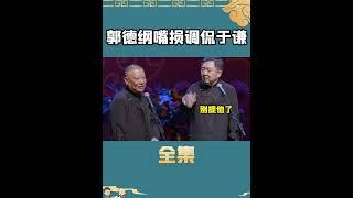 郭德纲嘴损调侃于谦多好玩？#娱乐 #shorts #德云社 #郭德纲 #于谦