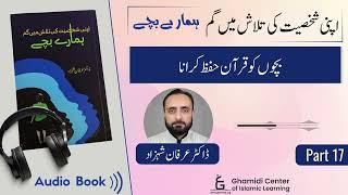 Dr.Irfan Shahzad | Hamare Bacche | بچوں کو قرآن حفظ کرانا | Audio Book | Part 17