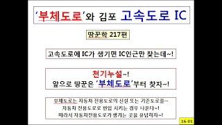 고속도로 IC(나들목)와 부체도로 공략비법-땅꾼학-217편