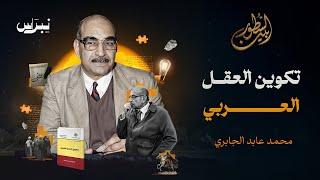 بين السطور | محمد عابد الجابري | تكوين العقل العربي