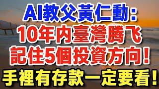 AI教父黃仁勳預言臺灣：未來10年世界將全面重置，臺灣即將變成下個風暴眼！一定記住這5個投資方向！【晚年新知】#長壽 #養生 #晚年生活 #晚年新知