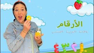 الأرقام - الفاكهة والخضروات - الأطعمة ومذاقها Numbers, Fruits & Vegetables in Arabic for Kids