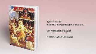 Джаганнатха. Каким Его видят Гаудия-вайшнавы. Мадхавананда дас