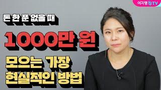 1000만원 모으는 현실적 방법