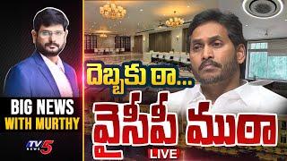 LIVE : దెబ్బకు ఠా...  వైసీపీ ముఠా | Big News With Murthy | TV5 News