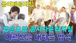 [급여제공지침] 종사자 윤리지침...장기요양부문 종사자로서 지켜야 할 일은 어떤 것들이 있을까?