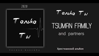 Только Ты - Tsuman Family ||  Альбом Христианских Песен (2020)