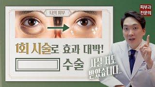 피부과전문의도 실제로 받은 수술 | 이게 효과가 제일 좋더군요