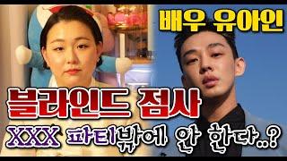 [국민만신]  XXX파티를 한다..? 배우 유아인의 충격적인 점사 결과..! - 범PD 프로덕션