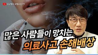 의료사고 합의금 손해배상 대처 방법 [김도형의 보험보상 TV] #의료사고배상책임 #의료과실 #의료사고공제조합  #의료사고보험 #성형부작용 #의료사고민원