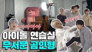 (Idol Hidden Camera) Horror Practice Room, MIRAE