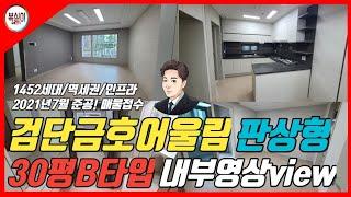 검단신도시 금호어울림센트럴 30평B타입