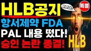 HLB 에이치엘비 - 항서제약 FDA PAL 내용 떴다!  신약 승인 논란 종결!