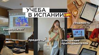 УЧЕБА В ИСПАНИИ: стоимость, предметы, отношение преподавателей