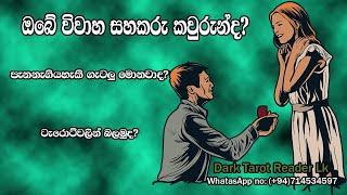 ඔබේ විවාහ සහකරු කවුරුන්ද? පැනනැගියහැකි ගැටලු මොනවාද?|Sinhala|#tarotreading #tarotcards