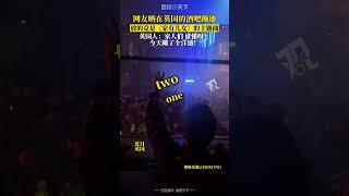 洋氣！網友曬在英國酒吧蹦迪視頻，bgm竟是《家有兒女》！