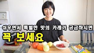 카레 만들기 쉬우면서 정말 맛있게 만들 수 있는 꿀팁 레시피