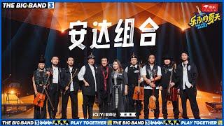 #安达组合 《#孤勇者 》粗犷大气版草原版孤勇者 #乐队的夏天3 EP4 | The Big Band S3 | #music #live