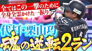 【全身全霊かけた一振り】栗山巧『全てはこの一撃のために…ミスターレオの代打逆転ホームランに総立ち！』