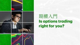 Introduction to options | 期權入門(廣東話)