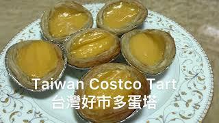 Taiwan Costco Tart/台灣好市多蛋塔