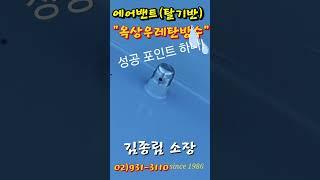 옥상 우레탄방수 .에어벤트#에어밴트#우레탄방수#옥상방수#외벽방수#김종림소장#김종림 리모델링
