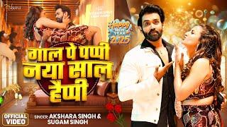 #Video | गाल पे पप्पी नया साल हैप्पी | #Akshara Singh का स्पेशल #New Year Song 2025