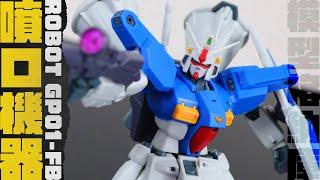 【玩具開箱】全身都是噴口，的噴口鋼彈.....｜BANDAI ROBOT魂 鋼彈0083：星塵回憶 鋼彈試作1號機 GP01-FB ver. ANIME【CC字幕】