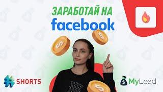 #shorts Как заработать на Facebook?