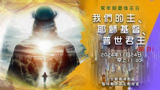 #直播彌撒【常年期第34主日「基督君王節」】陳志明神父 24-11-2024（日）早上 11:30