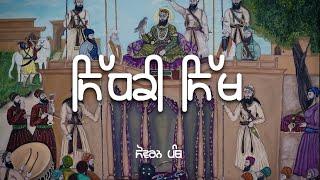 Remix Katha || Guru Hargobind Sahib Ji ( Part - 277) || Giani Sher Singh Ji || Sovereign panth