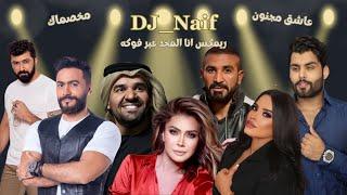 مكس انا المحد عبر فوكه - مخصماك - عاشق مجنون | Official Mix By Dj_Naif 2023