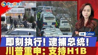 【现场视频】总统拒捕 当局直播逮捕尹锡悦 抗议者阻拦！”美国需要聪明人！“ 川普重申H1B立场；男子在爆炸前已中弹身亡；乌克兰掐断俄天然气 大涨价！韩国警方突击搜查坠机济州航司办公室；焦点播报0102