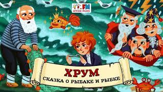  Сказка о рыбаке и рыбке | ХРУМ или Сказочный детектив ( АУДИО) Выпуск 93