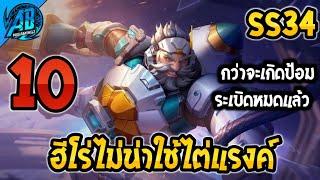 RoV : 10 ฮีโร่ไม่น่าใช่ไต่แรงค์ ใครเล่นระวังแพ้!! SS34 (RoV จัดอันดับ) | AbGamingZ