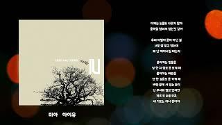 미아 - 아이유