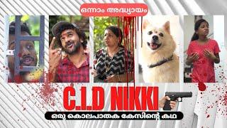 സി.ഐ.ഡി നിക്കി | Part 1 | C.I.D NIKKI | Comedy Thriller Short Film | ഒന്നാം ഭാഗം