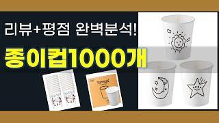 종이컵1000개 추천 BEST 5 | 쇼핑팁스가 하나하나 분석해봤습니다.