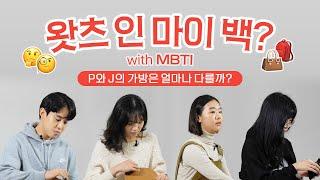 P와 J의 왓츠인마이백, 근데 이제 MBTI를 곁들인