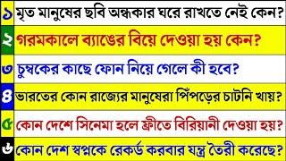 Bangla Gk question answer/Gk Bangla/Bangla Gk/Bangla Quiz/Quiz Bangla/Bengali Gk/Bengali Quiz /805