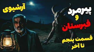 داستان ترسناک پیرمرد و قبرستان (قسمت پنجم تا آخر) آرشیوی